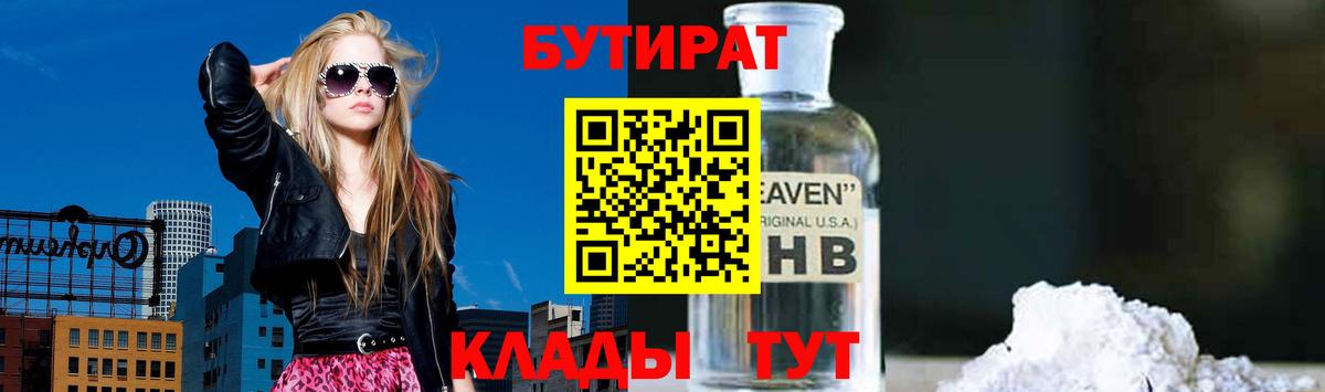 БУТИРАТ Butirat Тихорецк
