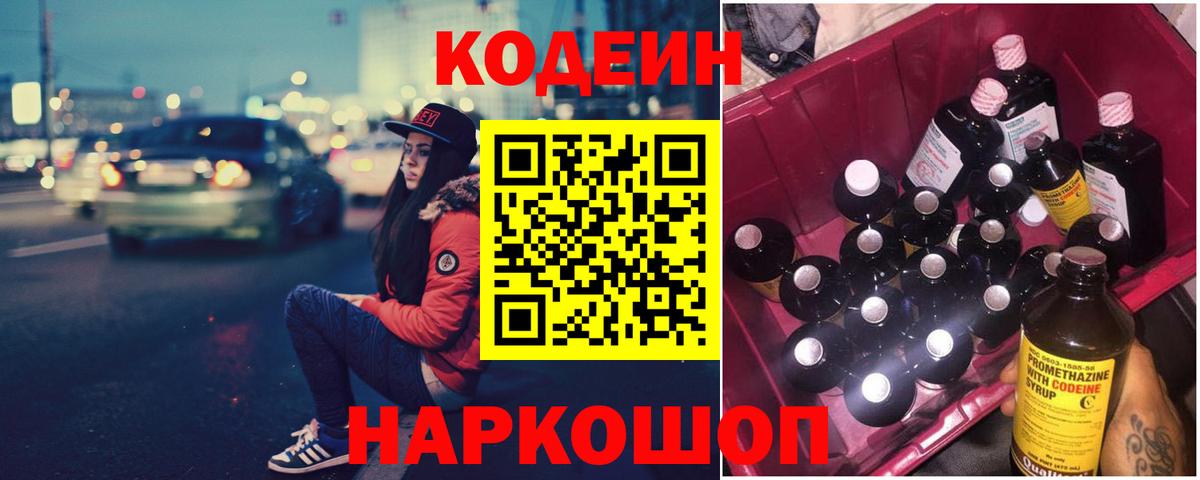 Тихорецк  Codein Purple Drank  Вход с VPN  Codein напиток Lean (лин) 